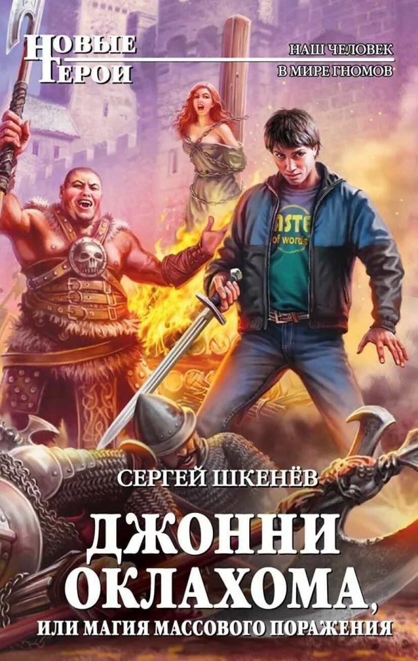 Читать про попаданцев в мир меча. Шкенёв джонни оклахома книга. шкенев сергей николаевич. попаданцы в магические миры. книги новые герои.