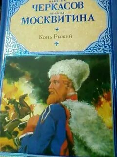 Черный тополь конь рыжий