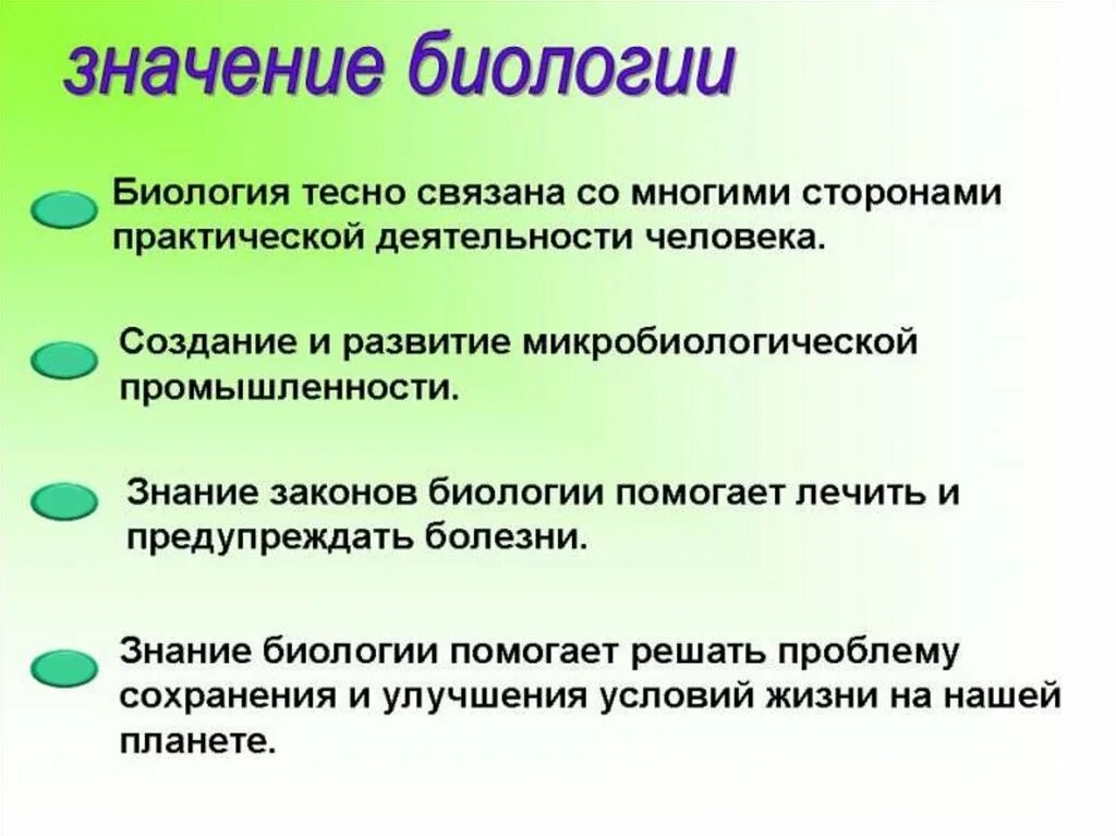 Биологическое познание. Значение биологии. Значимость биологии. Биологические знания в жизни человека. Важность биологии в жизни человека.