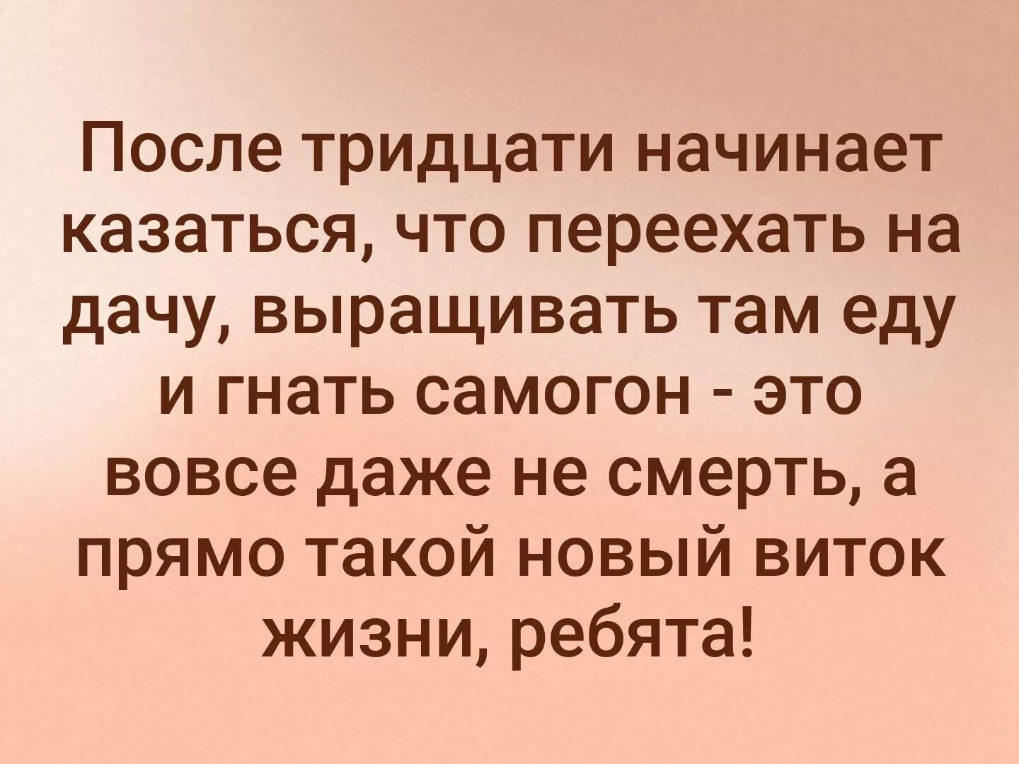 Песня после 30. Переехать на дачу и гнать самогон. Уехать в деревню и гнать самогон. Новый виток жизни. Гнать самогон новый виток жизни.