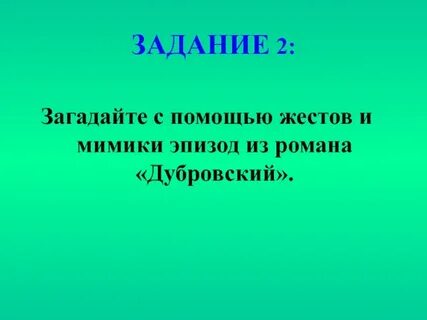 Дубровский урок 2