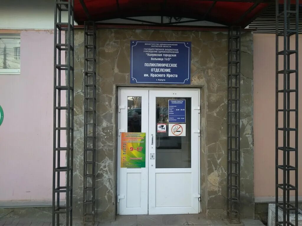 калужские поликлиники. больница калуга 5 ул комарова. 5 больница калуга. поликлиника ленина 29 калуга регистратура. калужские поликлиники.