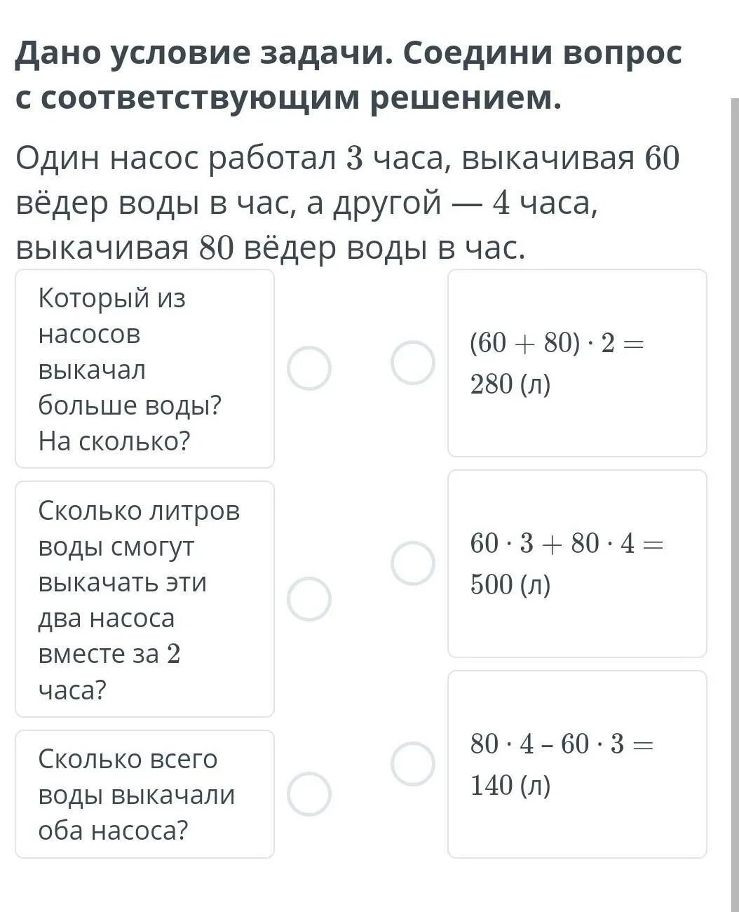 Соедини задачу с ее решением. Соедини картинки 280. соедини вопрос с условием чтобы получилась задача. соединить задачу и решение.