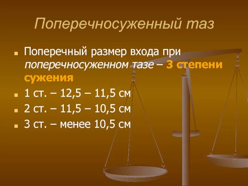 Поперечный таз. Степени сужения поперечносуженного таза. поперечносуженный таз. сужение 1 степени.. поперечносуженный таз поперечный размер входа. размеры поперечносуженного таза.