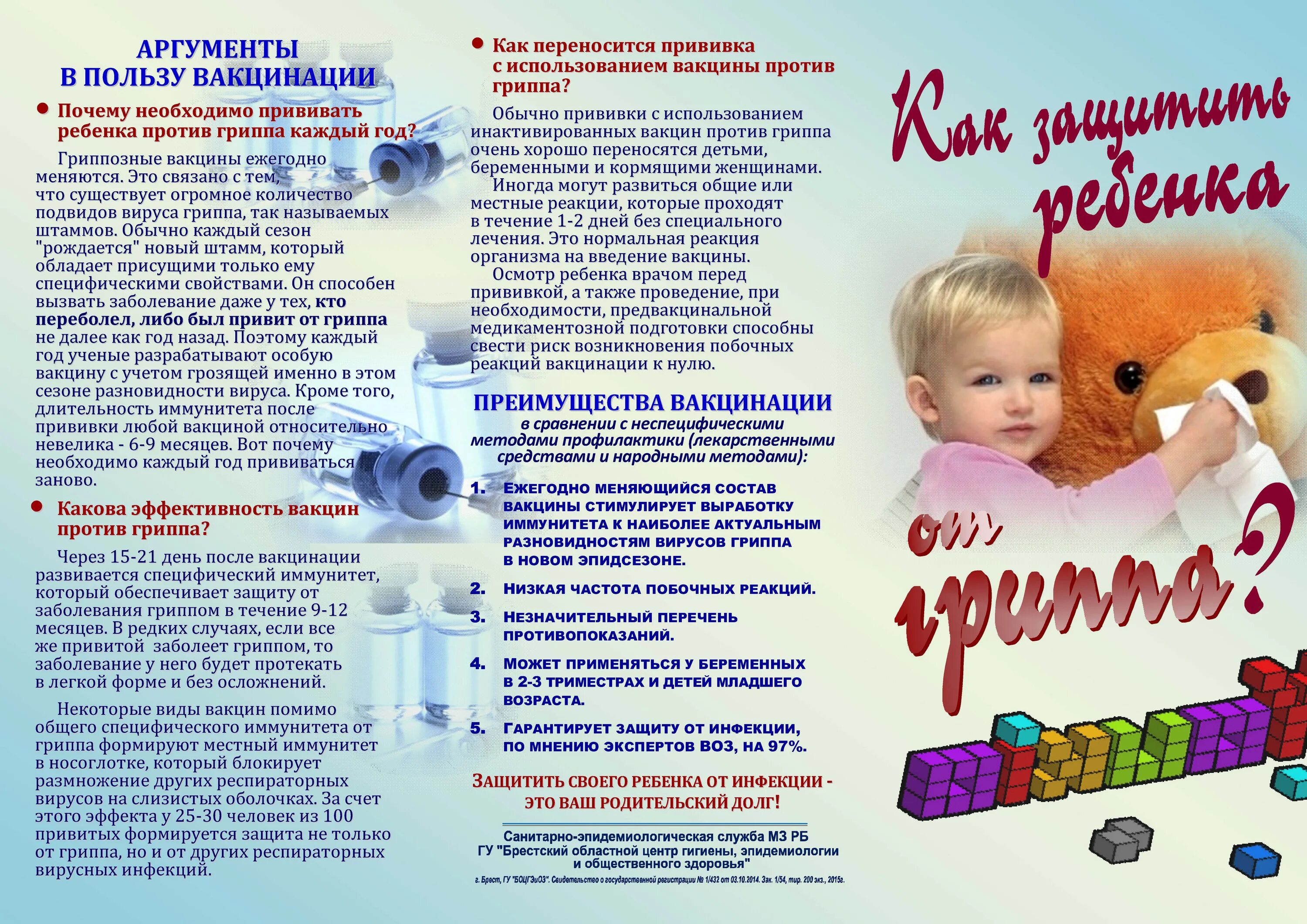 Прививка от гриппа. Памятка о прививках. Первая прививка от гриппа ребенку. Памятка по вакцинопрофилактике против гриппа. Прививка от гриппа детям.