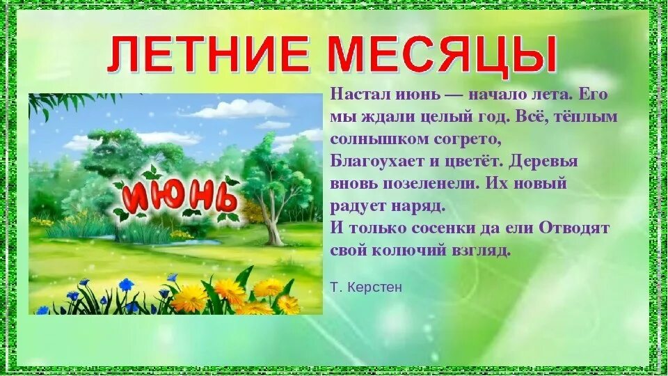 Летние месяцы. Стихи про летние месяцы. Летние месяцы для детского сада. Стихи про июнь. Летние месяцы огэ