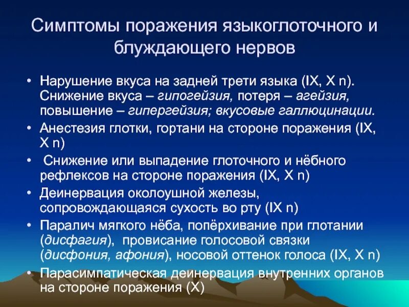 Поражение блуждающего нерва. Симптомы поражения языкоглточный нерва. Симптомы при поражении языкоглоточного нерва. Языкоглоточный нерв поражение. Симптомы поражения языкоглоточного нерва и блуждающего нерва.