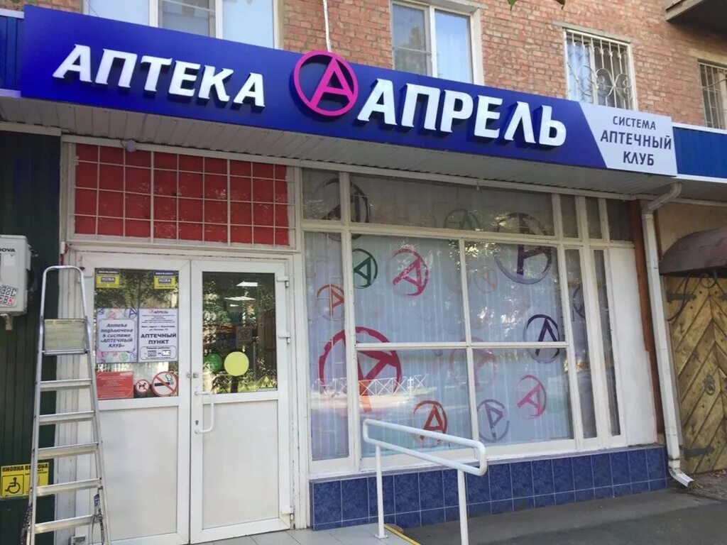 Апрель аптека Йошкар-Ола. Аптека сеть Краснодар апрель. Аптека апрель Волжский. Аптека апрель логотип. Аптека апрель сайт тула