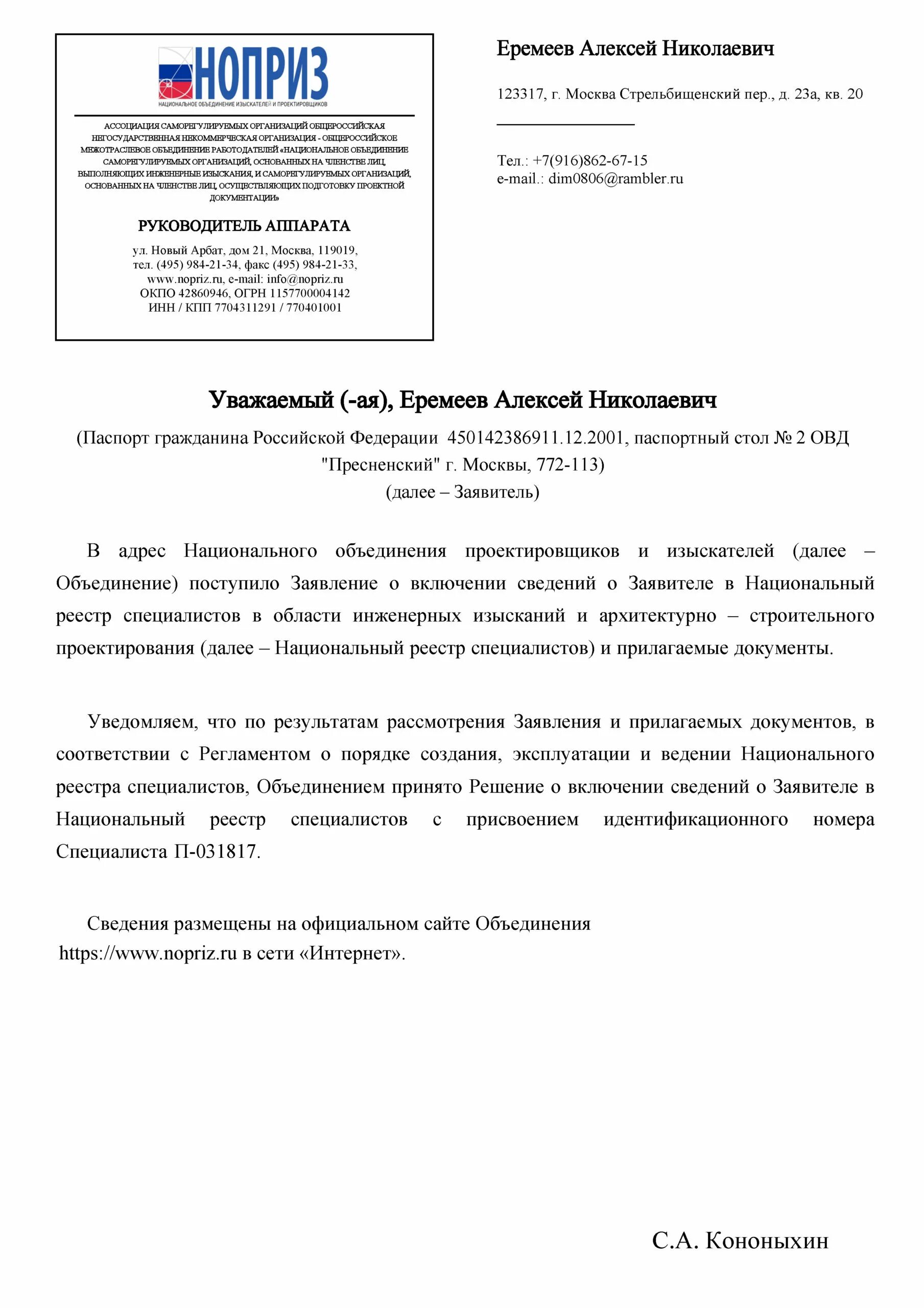 Сведения в национальный реестр специалистов в области строительства. Выписка из реестра НОПРИЗ. Уведомление НОПРИЗ.