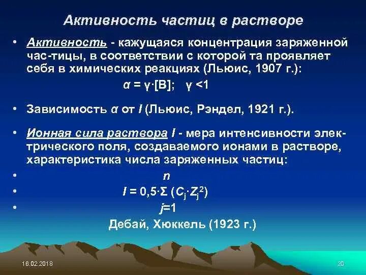 Активность частиц. Активность раствора. Кажущаяся концентрация. Активность в химии. Препарат активностью частиц в секунду