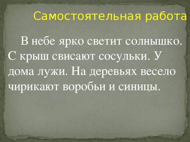 Светило солнышко предложение. Светило солнышко весело чирикали. светило солнце весело чирикали воробьи. светило солнышко весело чирикали воробьи составить 2. составь предложение светило солнышко весело чирикали воробьи.