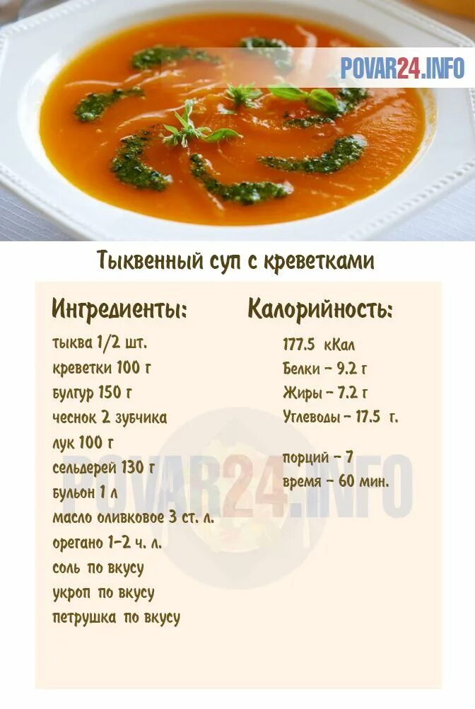 Тыквенный суп пюре в мультиварке рецепты. Тыквенный суп ккал. тыквенный суп рецепт. тыквенный суп пюре с калориями. ттк тыквенный суп с креветками.