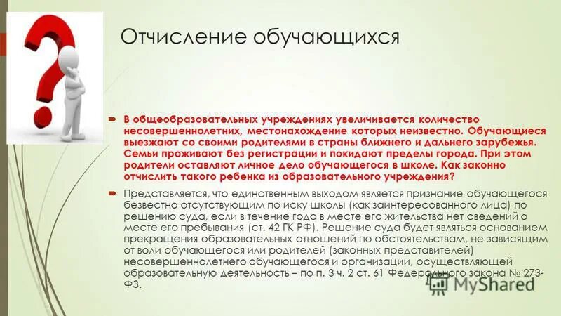 Основания для отчисления из школы. Правила приема перевода и отчисления обучающихся. По завершению обучения или по завершении обучения. Отчислить обучающуюся. Отчислить обучающуюся.