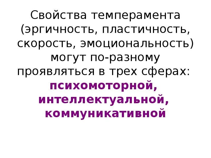 По разному проявили. Эргичность это свойство темперамента.