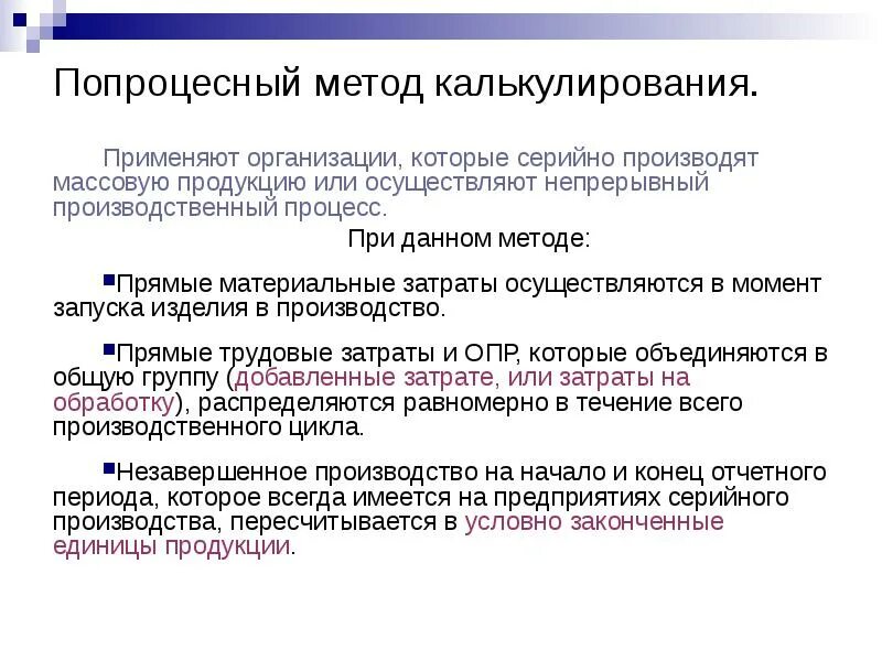 Применение методов калькулирования. Особенности попроцессного метода калькулирования. формула попроцессный метод калькулирования. попроцессный метод калькулирования пример. позаказный метод калькулирования формула.