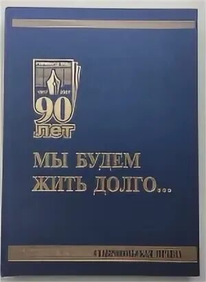 Торт в виде книги на 75 лет. Торт в виде книги на 75 лет. Юбилейная книга о компании. Книга к 90 летию. Книга к 90 летию.