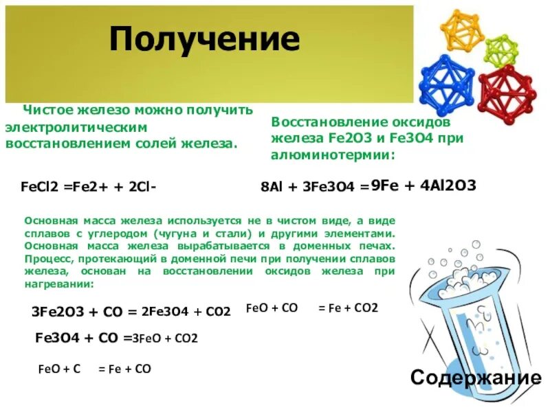 Получение чистота. Получение железа. Получение чистого железа. Методы получения железа. Железо способ получения.