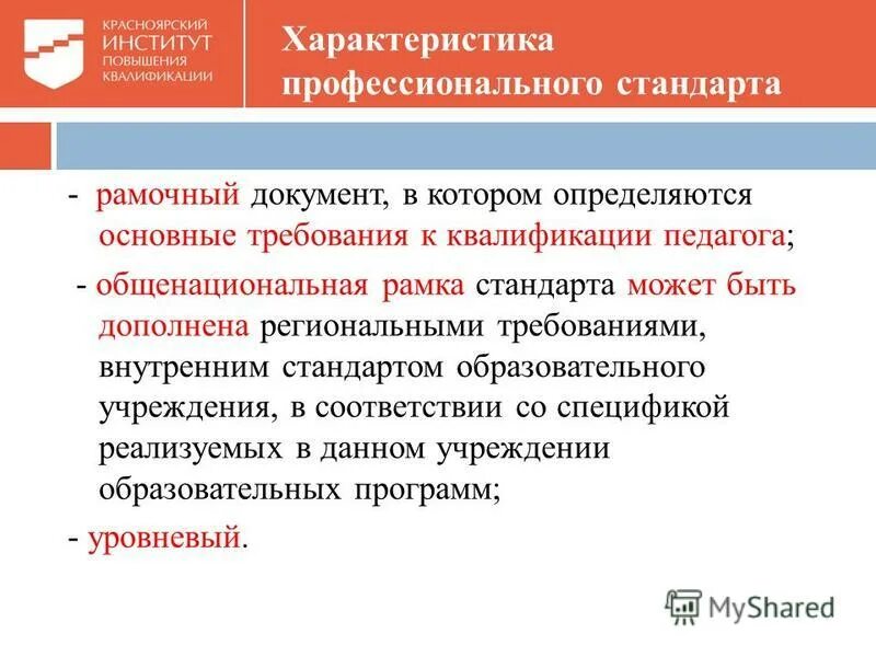 Профстандарт педагога. Профессиональные характеристики педагога. Может ли быть дополнен профессиональный стандарт. Стант профессиональный. Может ли быть дополнен профессиональный стандарт.