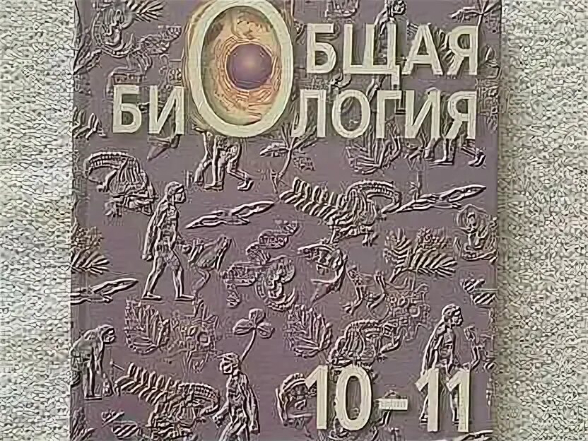 Биология 9 класс беляев. Общая биология 10-11 класс Беляев Дымшиц. Биология 10 д. Беляев, г. Дымшиц. Беляев Дымшиц биология 10 класс. Биология 10-11 класс учебник Беляев.