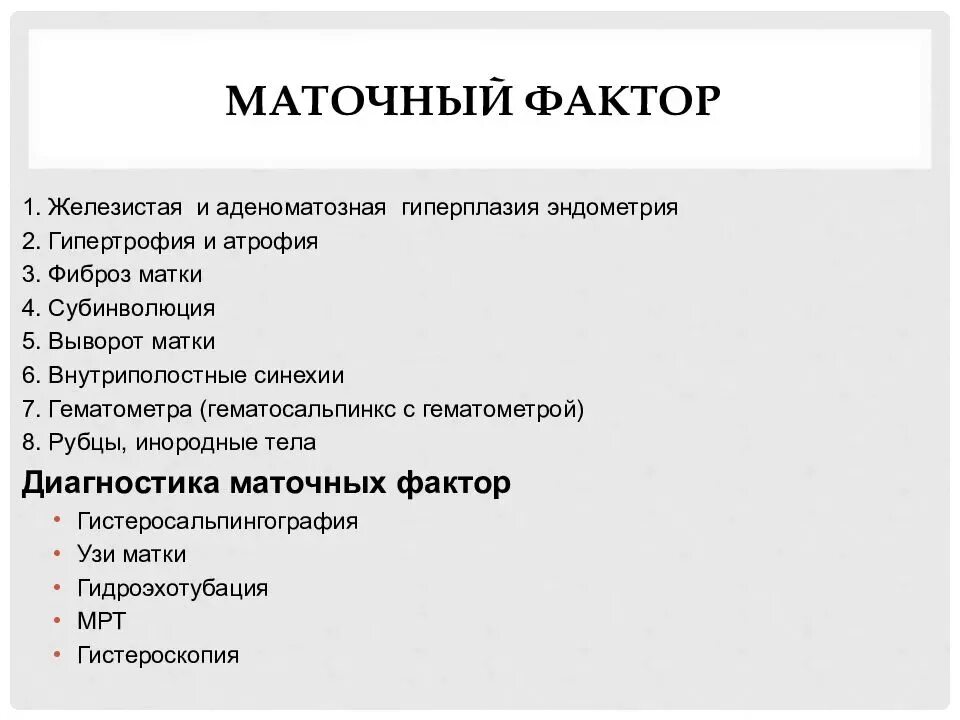 Маточный фактор бесплодия. Маточная форма бесплодия. Причины маточной формы бесплодия. Субинволюция матки диагностика. Маточное бесплодие