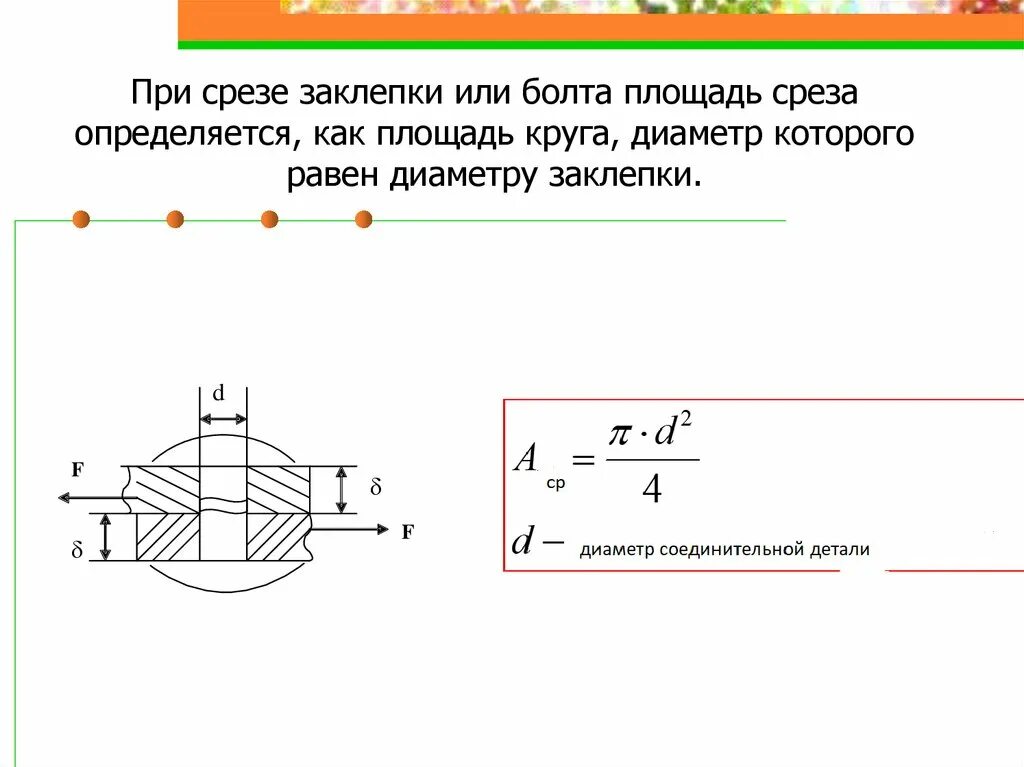 Площадь смятия заклепки шпонки. Площадь среза заклепки шпонки. Площадь смятия болта формула. Площадь среза болта формула.