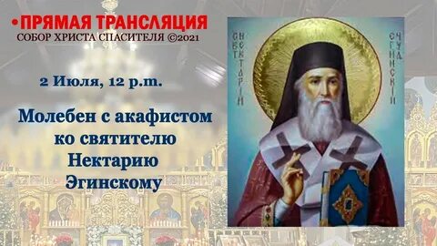 Молитва святителю нектарию