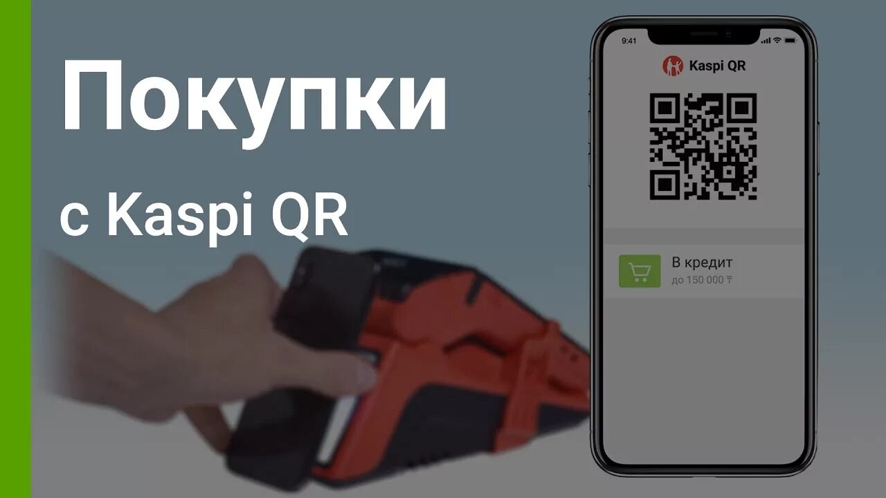 Оплата kaspi. Каспи QR. Каспи QR терминал. Оплата Kaspi QR. Каспи кредит.