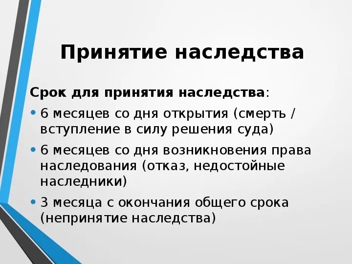 Непринятия наследства наследником. Принятие наследства по завещанию. Понятие наследования по завещанию. Едование по закону и по завещанию. Способы принятия наследства.