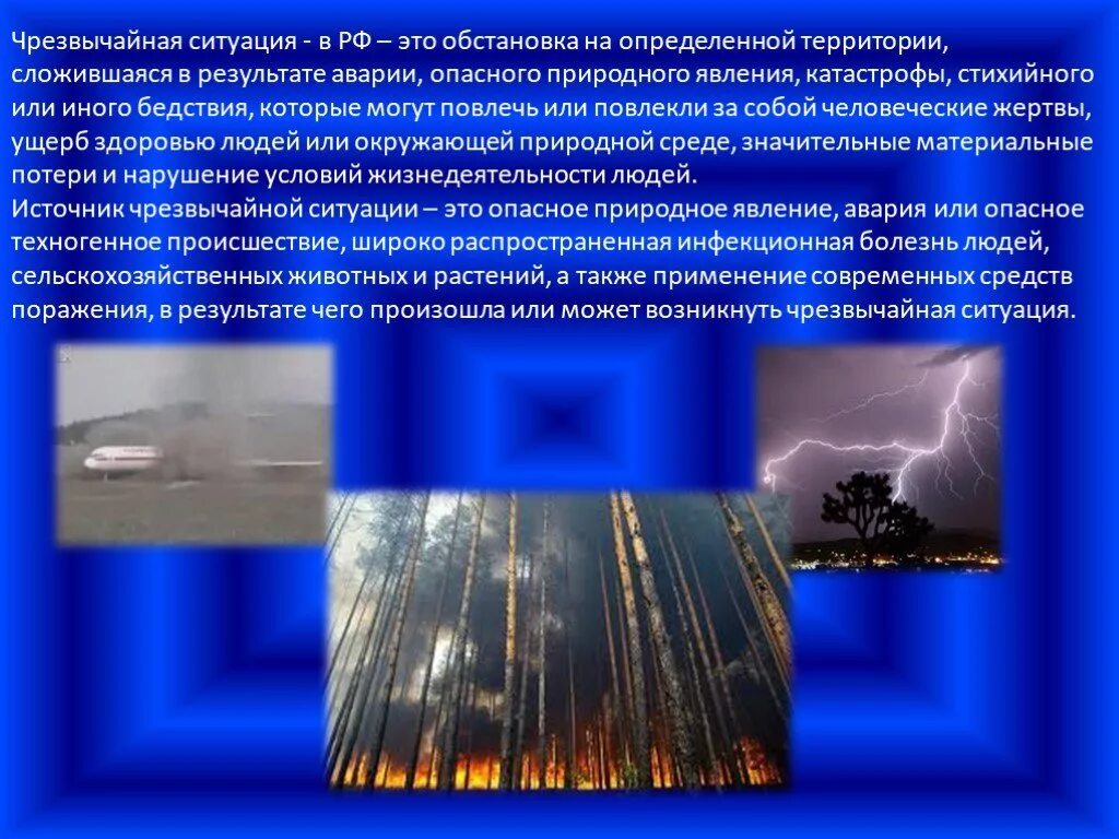 Тест опасные программы и явления цифровой среды. Природные Чрезвычайные ситуации в России. Техногенные явления. Чрезвычайные ситуации природного характера. Природные явления ЧС.