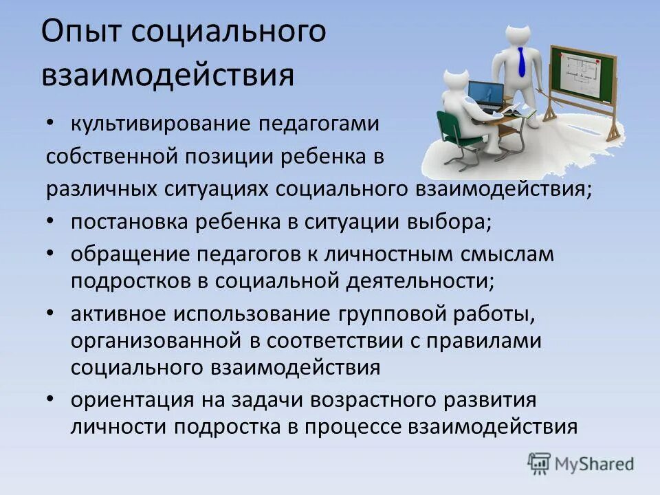 Компетентность социального взаимодействия