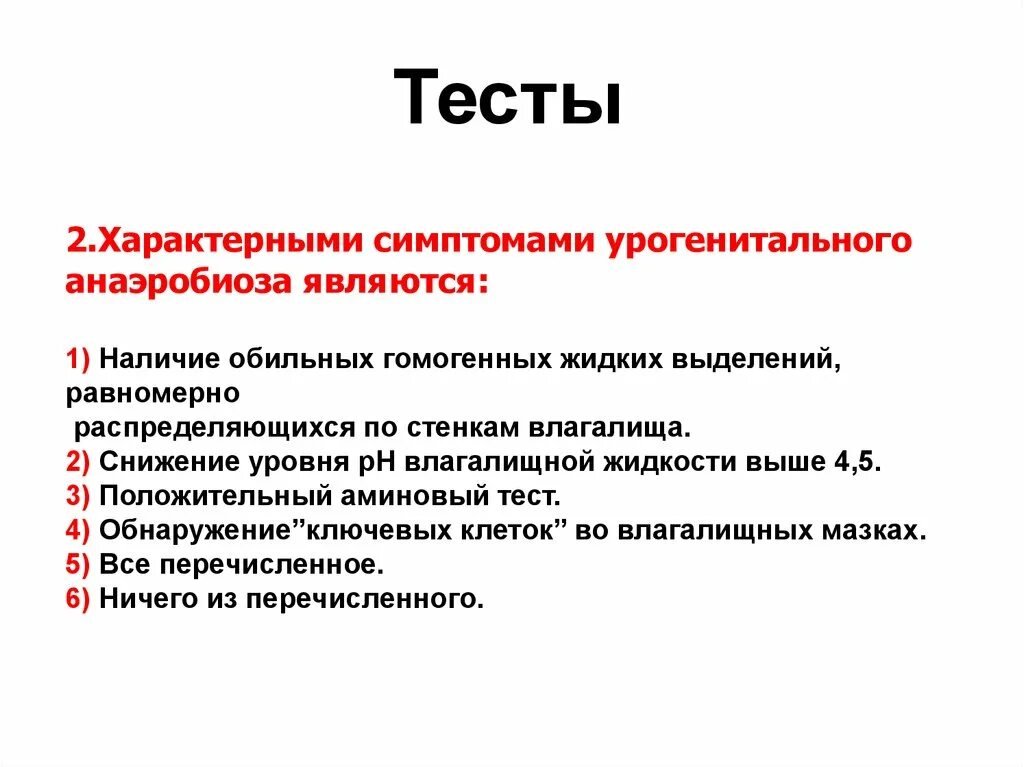 Сущность анаэробиоза. Характерные признаки эксперимента. Методы создания анаэробиоза таблица. Симптоматикой характерно для большинства гельминтозов является тест.