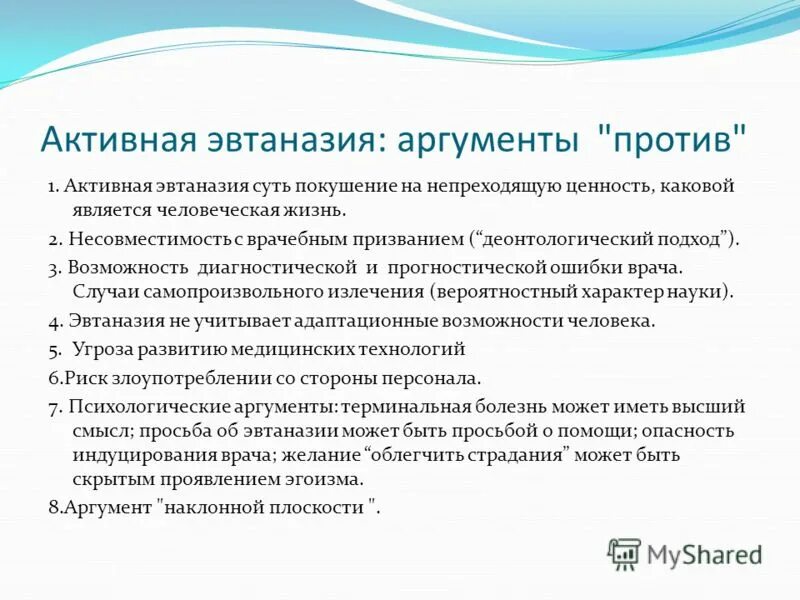 Противник аргумент. Эвтаназия за и против аргументы. аргументы за и против эвтаназии таблица. плюсы эвтаназии. аргументы сторонников эвтаназии.