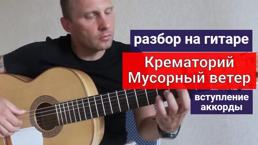 Ветер разбор гитара. Аккорды крематоррий &quot;мусорный ветер&quot;. крематорий мусорный ветер аккорды. крематорий мусорный ветер табы. мусорный ветер табы.
