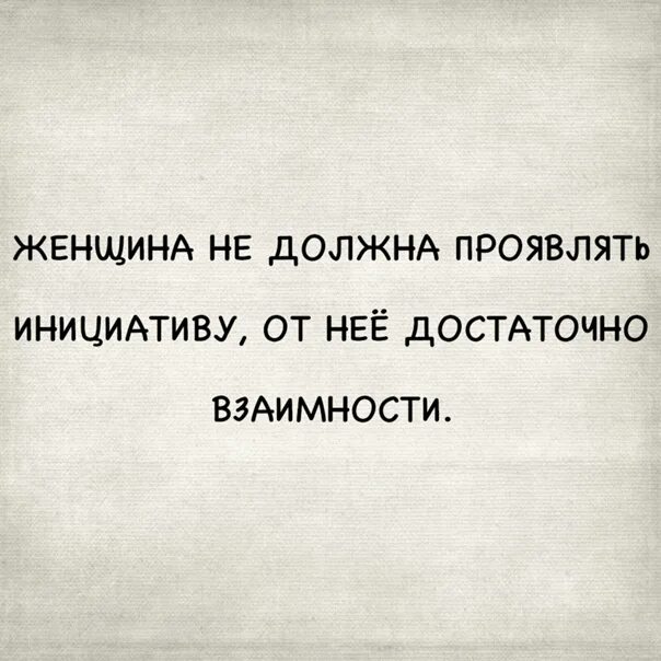 Проявлять инициативу в отношениях. Инициатива женщины в отношениях. Инициатива мужчины в отношениях. Девушка не должна проявлять инициативу. Почему девушка проявляет