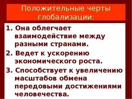 Характерные черты глобализации