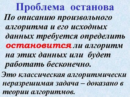 Принципиальная неразрешимость проблем