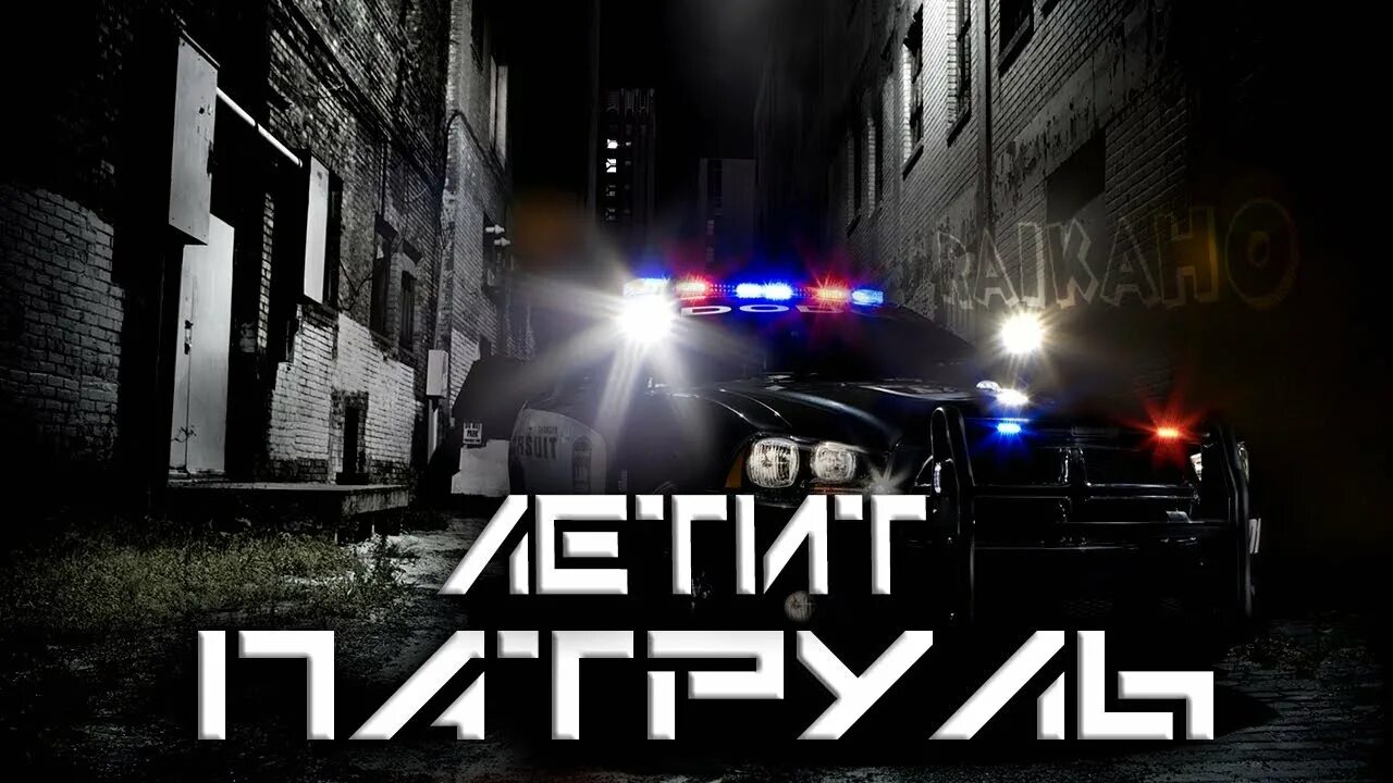 Включи еду патруль. Летит патруль. Летит патруль (by Atlanta). Raikano летит патруль. Летит патруль за нами.