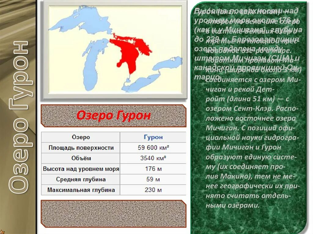 Средняя глубина озера гурон. Координаты озера Гурон. Презентация по озеру Гурон. Пять великих озер Северной Америки. Длина озера Гурон.