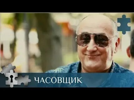 Часовщик 2019