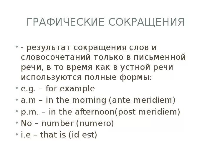 Графическое сокращение в английском. Сокращения в разговорном английском. Сокращения в письме на английском. Для примера сокращение на английском. Сокращен до первых 40 слов