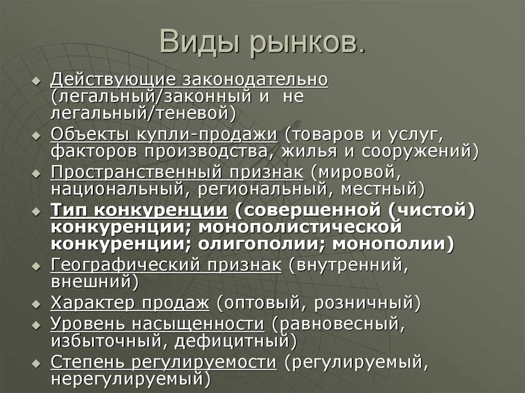 Виды рынков в экономике. Рынок виды рынков. Виды рынков по действующему законодательству. Виды рынка по объекту купли продажи.