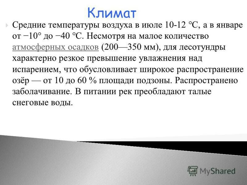 Кол во осадков в лесотундре. Лесотундра средняя температура января и июля. Среднемесячная температура января и июля в лесотундре. Температура января в лесотундре.