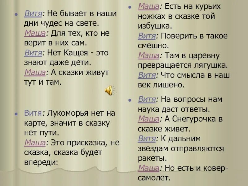 Не бывает в наши дни чудес на свете текст. Спор Маши и Вити текст. Слова спор Маши и Вити о сказках. Текст песни не бывает в наши дни чудес на свете.