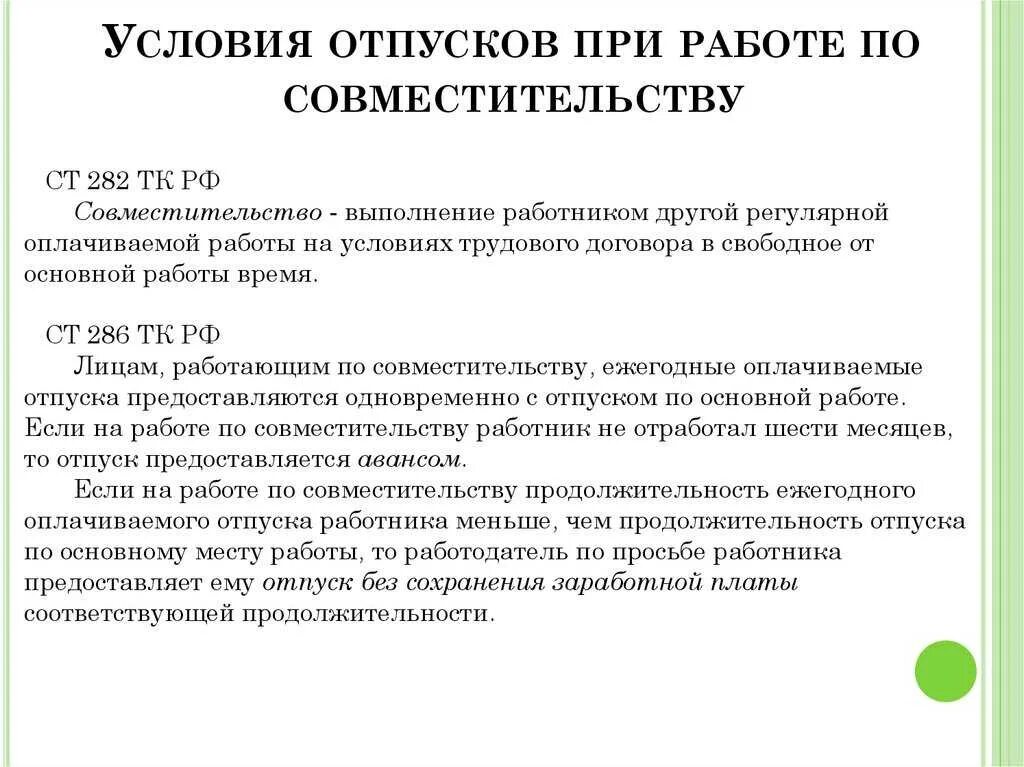 Отпуск по совместительству и основному. Отпуска совместительство и совмещение. Оплата отпуска на работе по совместительству. Отпуск по внутреннему совместительству. Отпуск по беременности совместителю