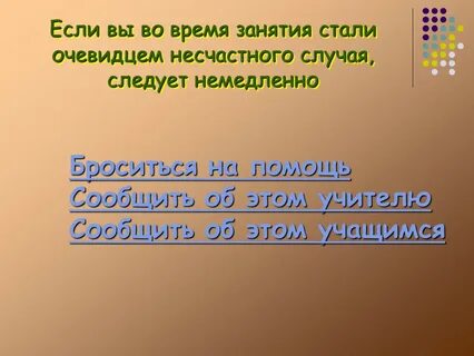 Очевидец несчастного случая должен