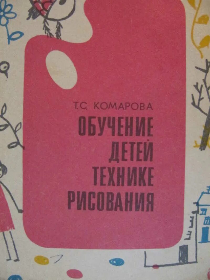 Т С Комарова. Комарова т.с. обучение детей технике рисования. Комарова обучение детей технике рисования. Т С Комарова книги.