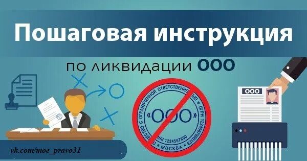 Пошаговая ликвидация ооо в 2024 году. Ликвидация ООО. Закрытие ООО. Ликвидация ООО пошаговая инструкция. Закрытие ООО пошаговая инструкция.