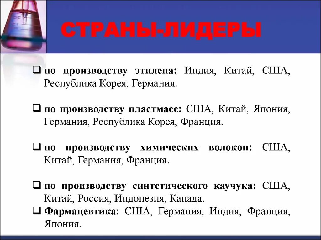 Страны лидеры по производству пластмасс. Химическая промышленность страны Лидеры. Лидирующие страны по химической промышленности. Химическая промышленностьстопны Лидеры. Страны Лидеры по производству химической промышленности.