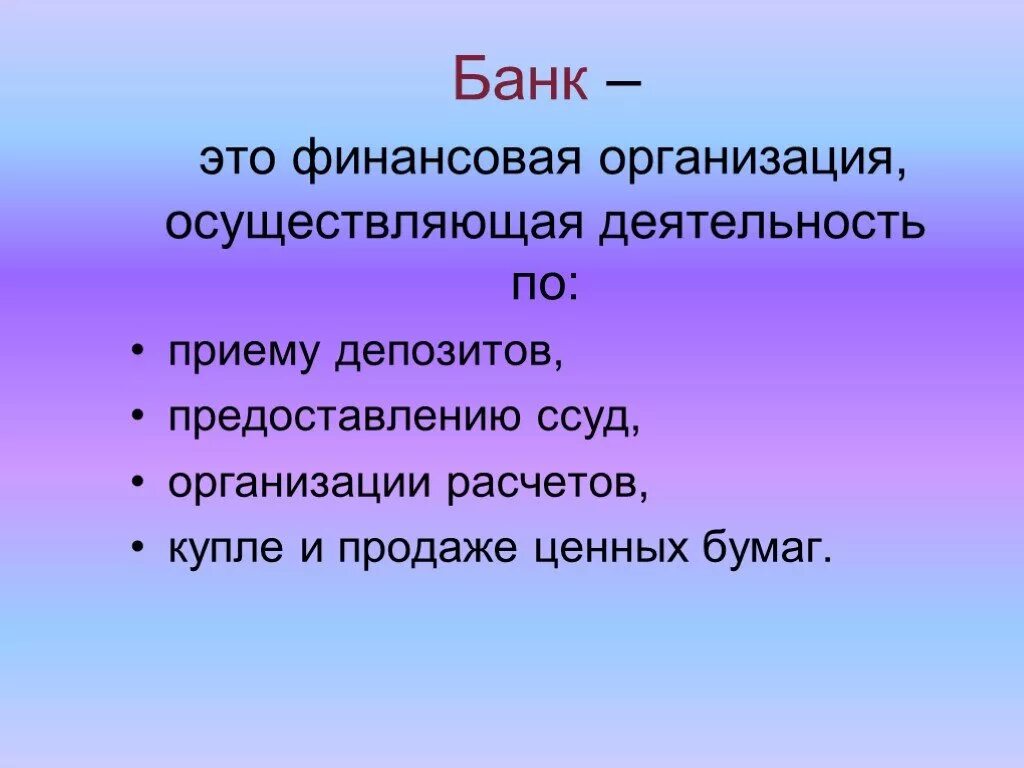 Банк это ответ организация. Банк. Банк определение. Бонк. Банк это в обществознании.