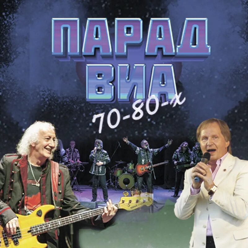 Песни виа 70 русские хиты. ВИА 70-80-Х. Парад ВИА 70-80-Х. Парад ВИА 70-80-Х Рюминой. ВИА 70х-80х.